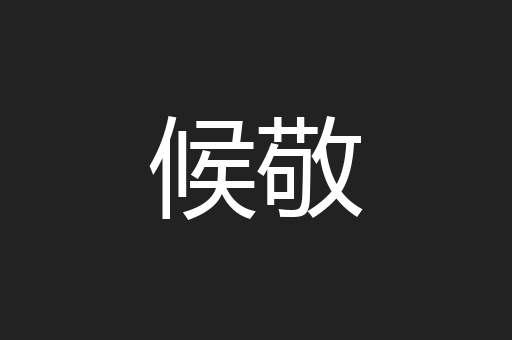 候敬