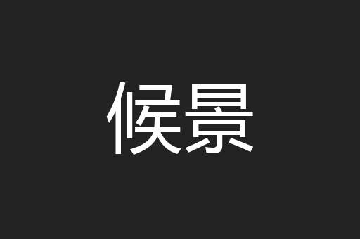 候景