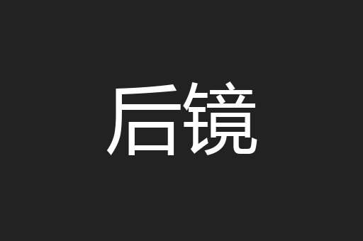 后镜