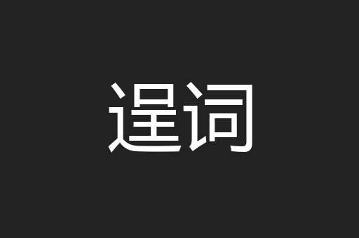 逞词