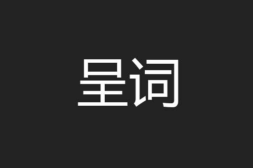 呈词
