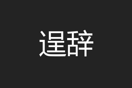 逞辞