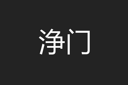 浄门