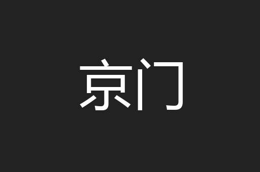 京门
