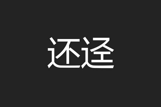 还迳