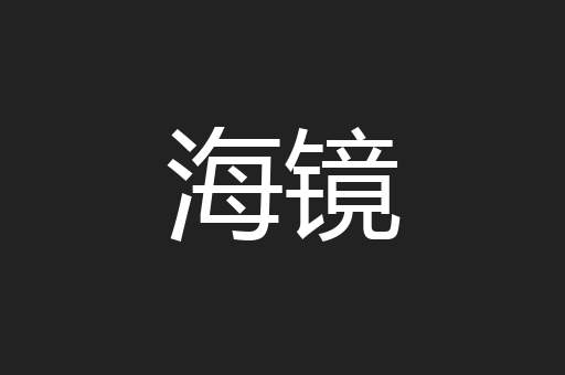 海镜