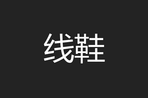线鞋
