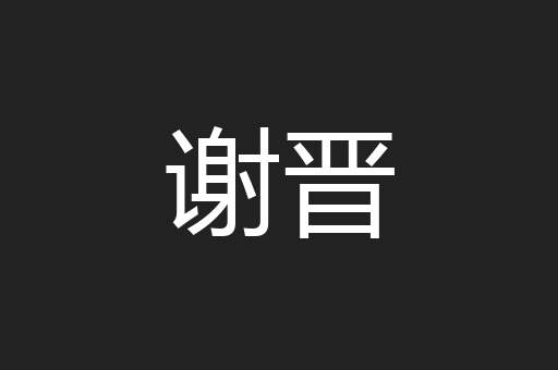 谢晋