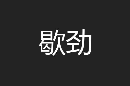 歇劲