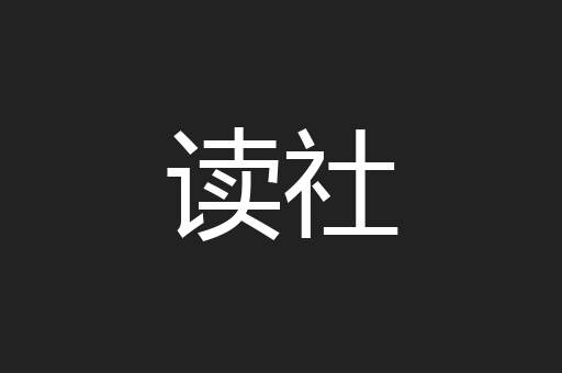 读社