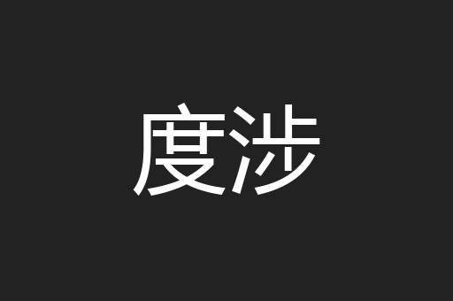 度涉