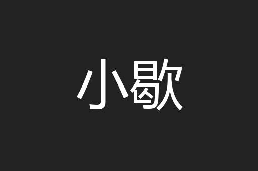 小歇