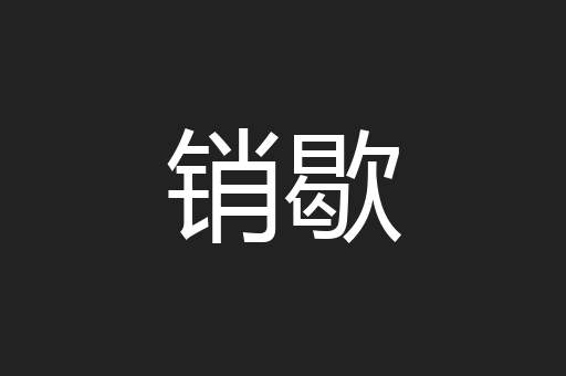 销歇