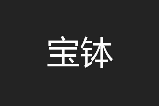宝钵