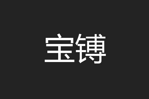 宝镈