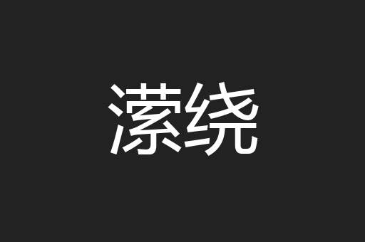 潆绕