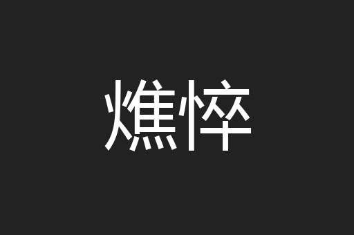 燋悴
