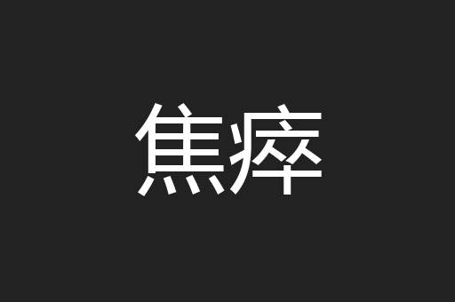 焦瘁