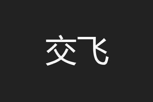 交飞