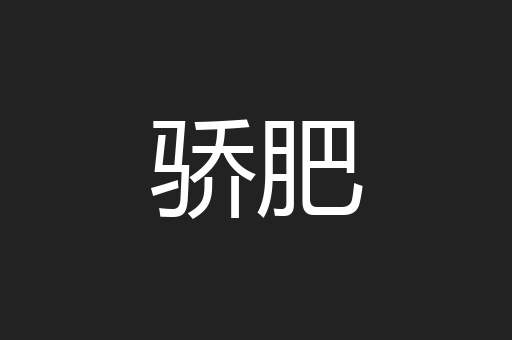 骄肥