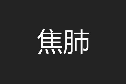 焦肺