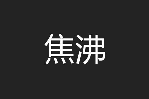 焦沸