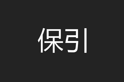 保引