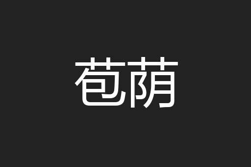 苞荫