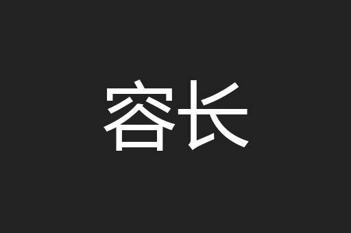 容长