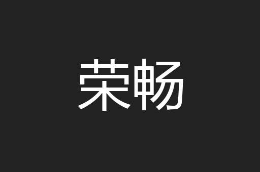 荣畅
