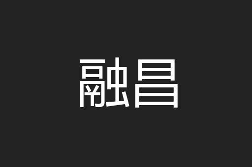 融昌