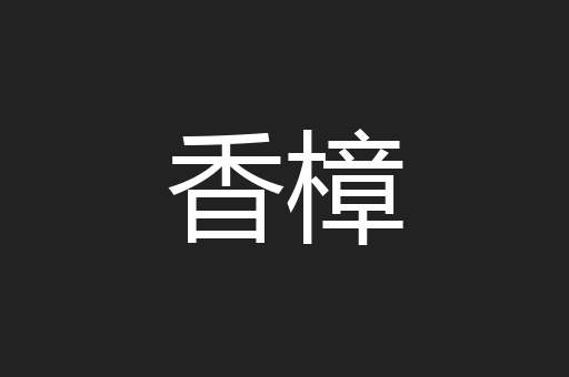 香樟