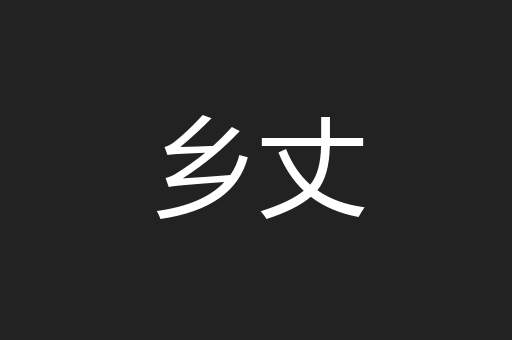 乡丈
