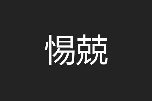 惕兢