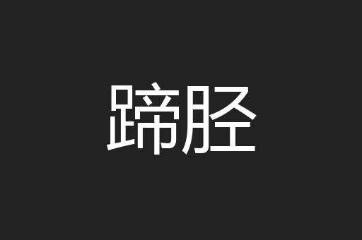 蹄胫