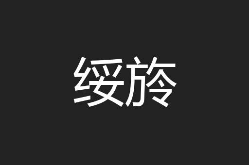 绥旍