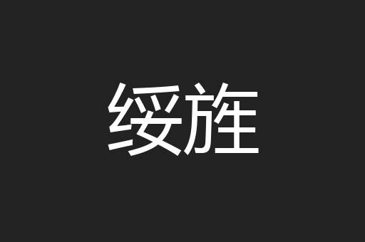 绥旌