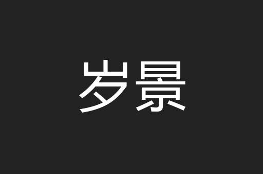 岁景