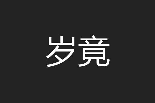 岁竟