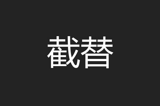 截替