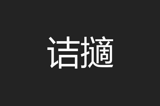 诘擿
