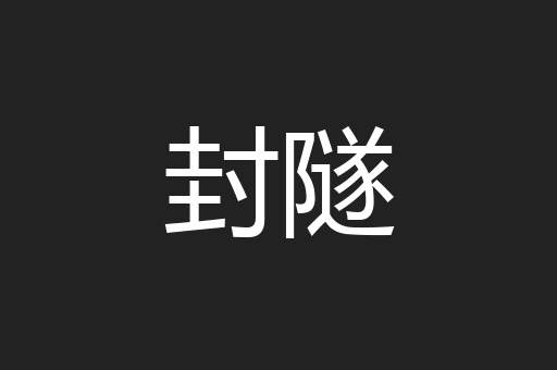 封隧
