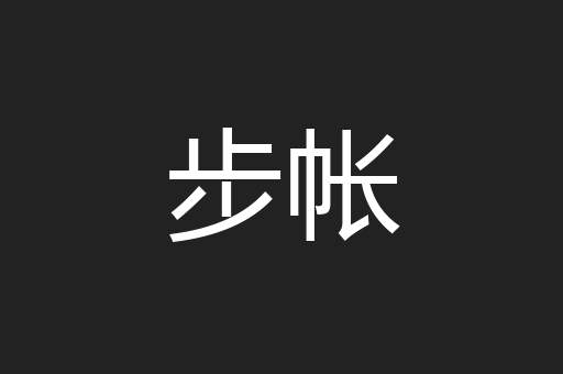 步帐