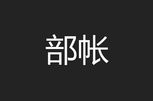 部帐