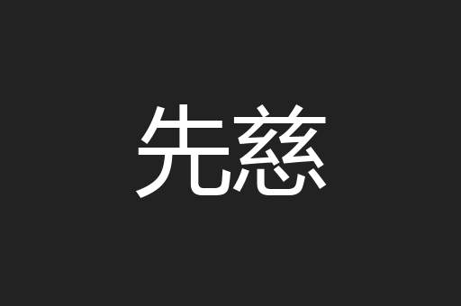 先慈