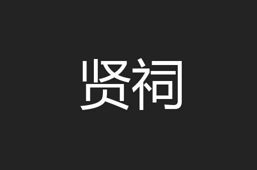 贤祠