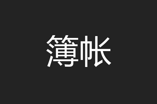 簿帐