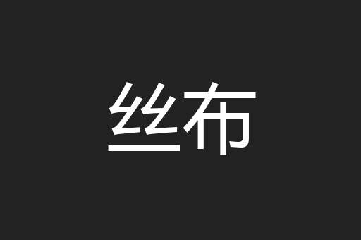 丝布