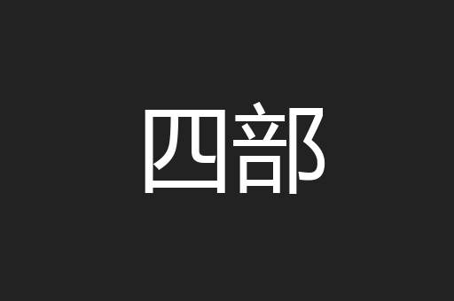 四部
