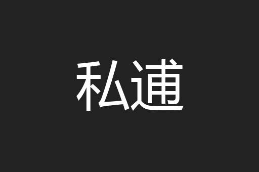私逋
